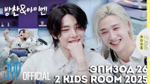 Бан Чан и I.N. EP.26 [2 Kids Room 2025] НА РУССКОМ