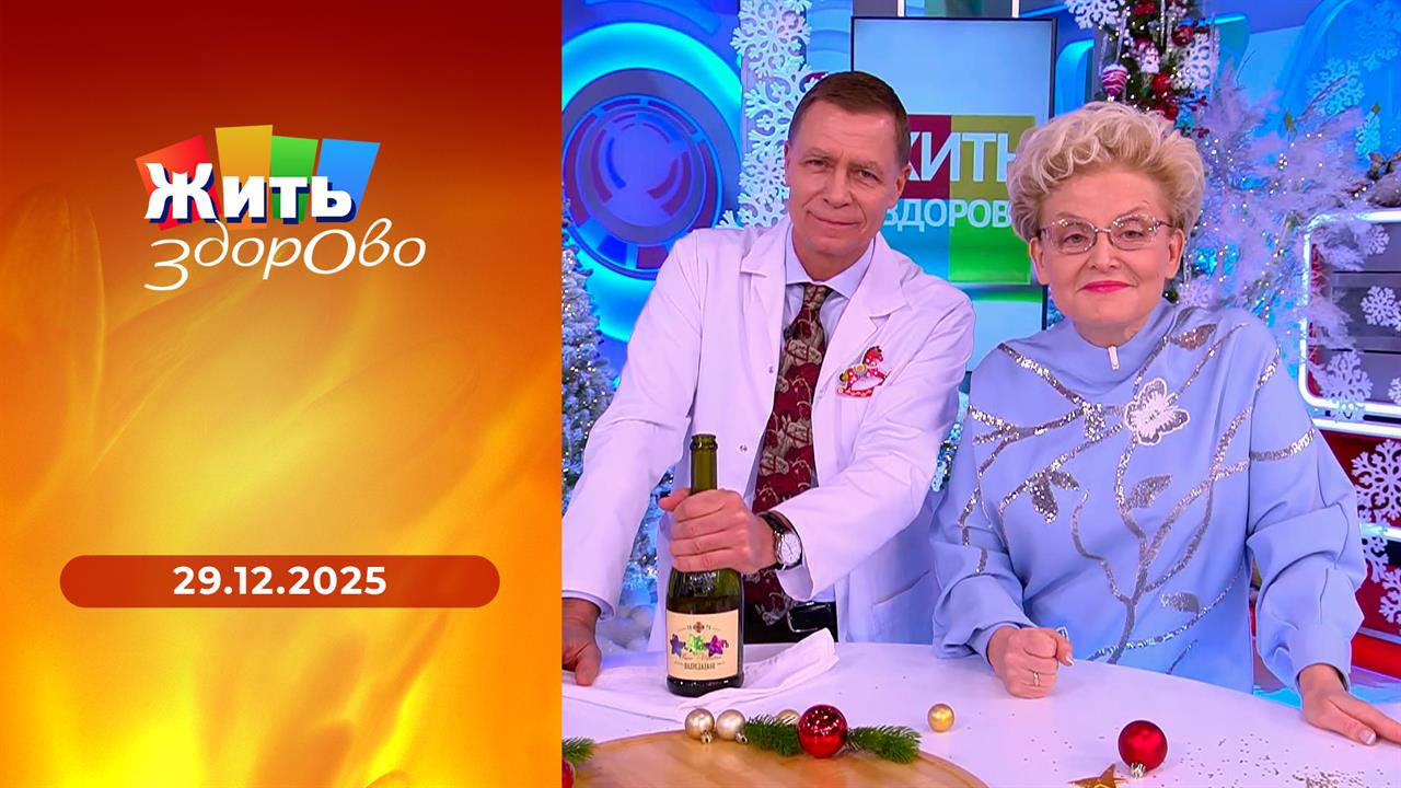Жить здорово! Выпуск от 29.12.2025 смотреть онлайн
