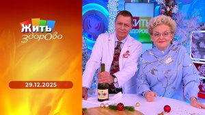 Жить здорово! Выпуск от 29.12.2025