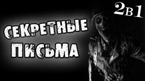 СЕКРЕТНЫЕ ПИСЬМА - СТРАШИЛКИ НА НОЧЬ. СТРАШНЫЕ ИСТОРИИ НА НОЧЬ
