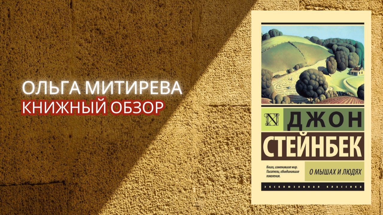 Джон Стейнбек 