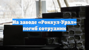 На заводе «Роквул-Урал» погиб сотрудник