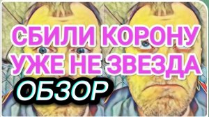 САМВЕЛ АДАМЯН, ОБЗОР ОТ ОЛЬГИ, СБИЛИ КОРОНУ СО ЗВЕЗДЫ..