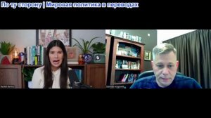 Станислав Крапивник — «В глазах правды» Рэйчел Блеванс. Из США в Россию и обратно. Давайте поговорим