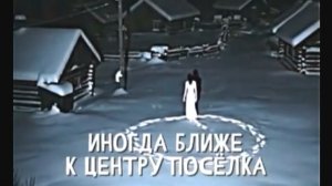 Объект 15: Посёлок Троицкое «Записи об аномалиях от К.О.Н.Т.У.Р.» №29 ЗАПИСЬ 067