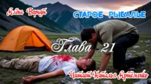 Старое Рыбалье  Глава 21