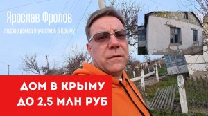 Ездим по Крыму и ищем дома до 2,5 млн рублей с Ярославом Фроловым