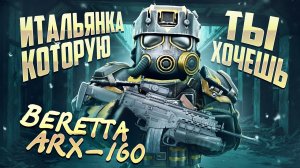 ОБЗОР И ТЕСТЫ BERETTA ARX-160 В STALCRAFT: X / 5.56 КОТОРЫЙ СМОГ? УНИВЕРСАЛЬНОСТЬ, КОМФОРТ И ДПС!