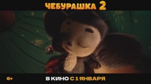 Чебурашка 2 | Трейлер | В кино с 1 января 2026