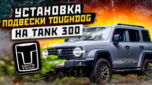 Установка Tough Dog на TANK300