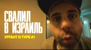 Живой Ургант."Свалил туда"(в.1)