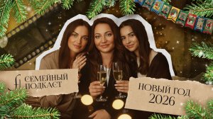 Новый Год! | Семейный подкаст №13