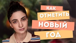 ИДЕИ ДЛЯ ПРАЗДНОВАНИЯ НОВОГО ГОДА 🎄♥️