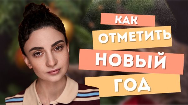 ИДЕИ ДЛЯ ПРАЗДНОВАНИЯ НОВОГО ГОДА 🎄♥️