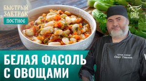 Белая фасоль с овощами / Быстрый завтрак
