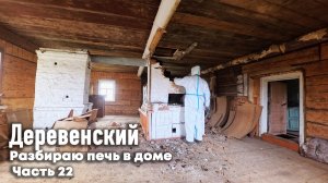ГОРОДСКОЙ КУПИЛ ДОМ В ДЕРЕВНЕ // РАЗБИРАЮ ПЕЧЬ // ЧАСТЬ 22