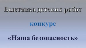 Выставка районного конкурса "Наша безопасность" 2020
