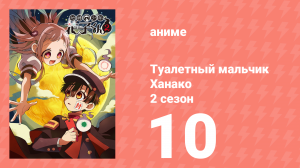 Туалетный мальчик Ханако 2 сезон 10 серия (аниме-сериал, 2025)