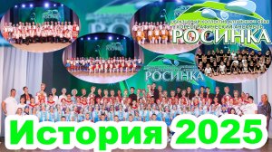 Образцовый коллектив Алтайского края хореографический ансамбль "Росинка" город Бийск. История 2025