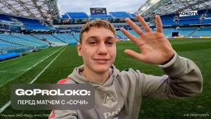 GoProLoko ｜ Перед матчем Сочи» — «Локомотив»