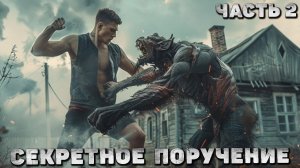 НЕРЕАЛЬНО КРУТОЙ ХОРРОР БОЕВИК О РУССКИХ КОЛДУНАХ! СЕКРЕТНОЕ ПОРУЧЕНИЕ 2 часть. Мистика. Драма.