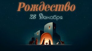РОЖДЕСТВЕНСКОЕ СЛУЖЕНИЕ | 28 ДЕКАБРЯ | Пигурский П.Н.
