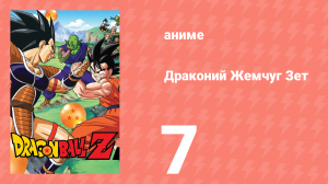 Драконий Жемчуг Зет  1 сезон 7 серия (аниме-сериал, 1989)