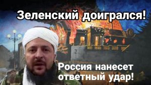ЗЕЛЕНСКИЙ НАРВАЛСЯ РОССИЯ НАНЕСЕТ ЖЕСТОЧАЙШИЙ УДАР В ОТВЕТ