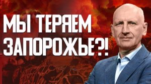 СТАРИКОВ: РФ уже близко к Запорожью! О чем договорились Зеленский и Трамп?