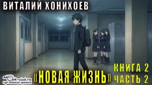 Виталий Хонихоев "Новая жизнь" (книга 2 часть 2)