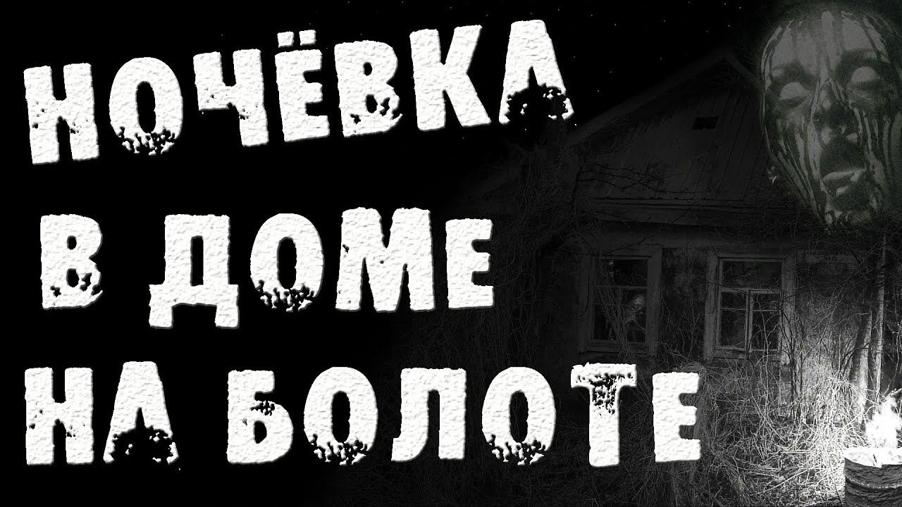 Страшные истории на ночь - НОЧЁВКА В ДОМЕ НА БОЛОТЕ - Страшилки на ночь смотреть онлайн