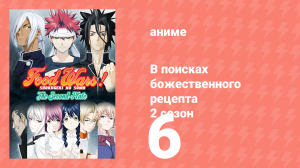 В поисках божественного рецепта 2 сезон 6 серия «И снова наступит рассвет» (аниме-сериал, 2015)