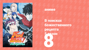 В поисках божественного рецепта 5 сезон 8 серия «Пропавшая половина Луны» (аниме-сериал, 2015)
