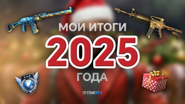 МОИ ИТОГИ 2025 ГОДА В STANDOFF 2!