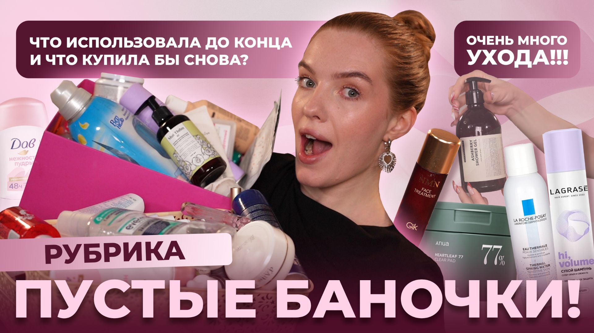 Рубрика: пустые баночки! Что использовала до конца и что купила бы снова? Очень много ухода!!!