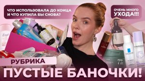 Рубрика: пустые баночки! Что использовала до конца и что купила бы снова? Очень много ухода!!!