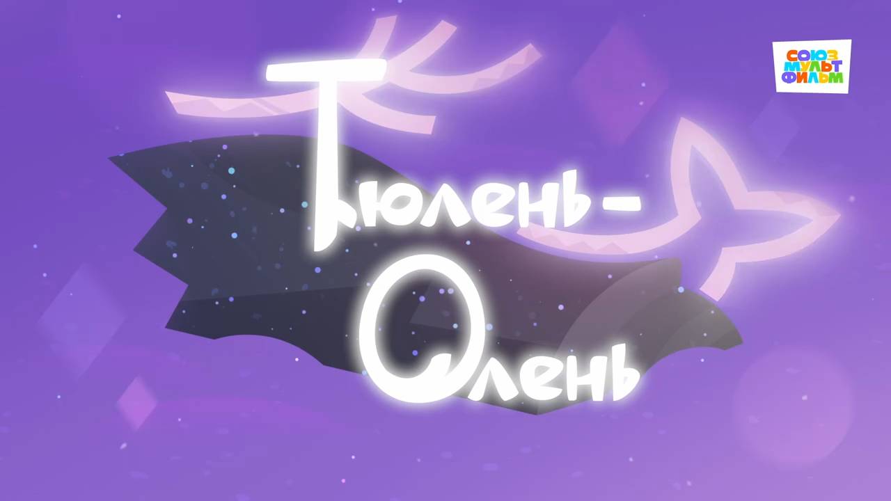 Умка - 53 серия - Тюлень-олень - Союзмультфильм HD