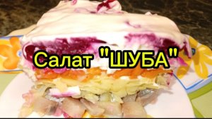 Салат "ШУБА"