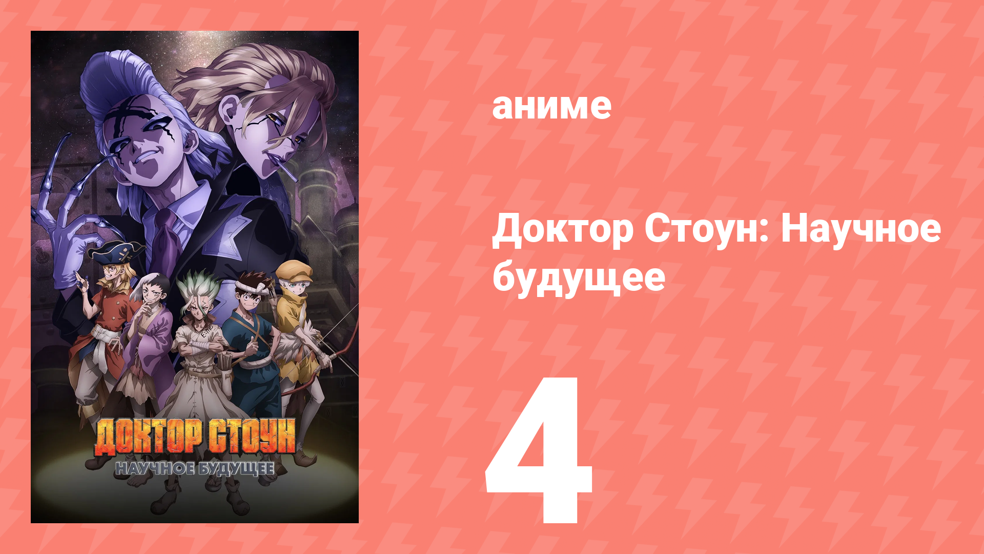 Доктор Стоун: Научное будущее 4 серия (аниме-сериал, 2025) смотреть онлайн