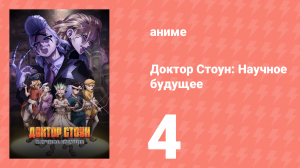 Доктор Стоун: Научное будущее 4 серия (аниме-сериал, 2025)