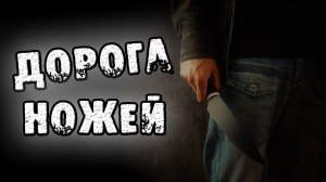 СТРАШНЫЕ ИСТОРИИ С АНИМАЦИЕЙ - ДОРОГА НОЖЕЙ - СТРАШИЛКИ НА НОЧЬ