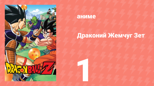 Драконий Жемчуг Зет 1 сезон 1 серия (аниме-сериал, 1989)
