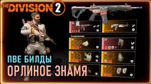Орлиное знамя ⚡ ПВЕ билды ⚡ Желтый билд ⚡  Боевик ⚡ Division 2 билд новичкам
