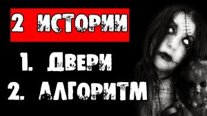 ДВЕ СТРАШНЫЕ ИСТОРИИ НА НОЧЬ - "ДВЕРИ" и "АЛГОРИТМ" - СТРАШИЛКИ