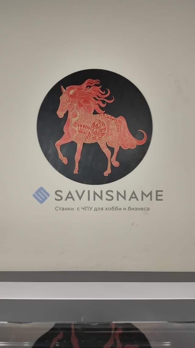 Работа на лазерном станке СО2 — Панно Лошадь Зентангл. Savinsname смотреть онлайн