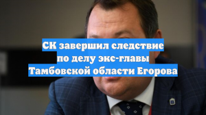 СК завершил следствие по делу экс-главы Тамбовской области Егорова