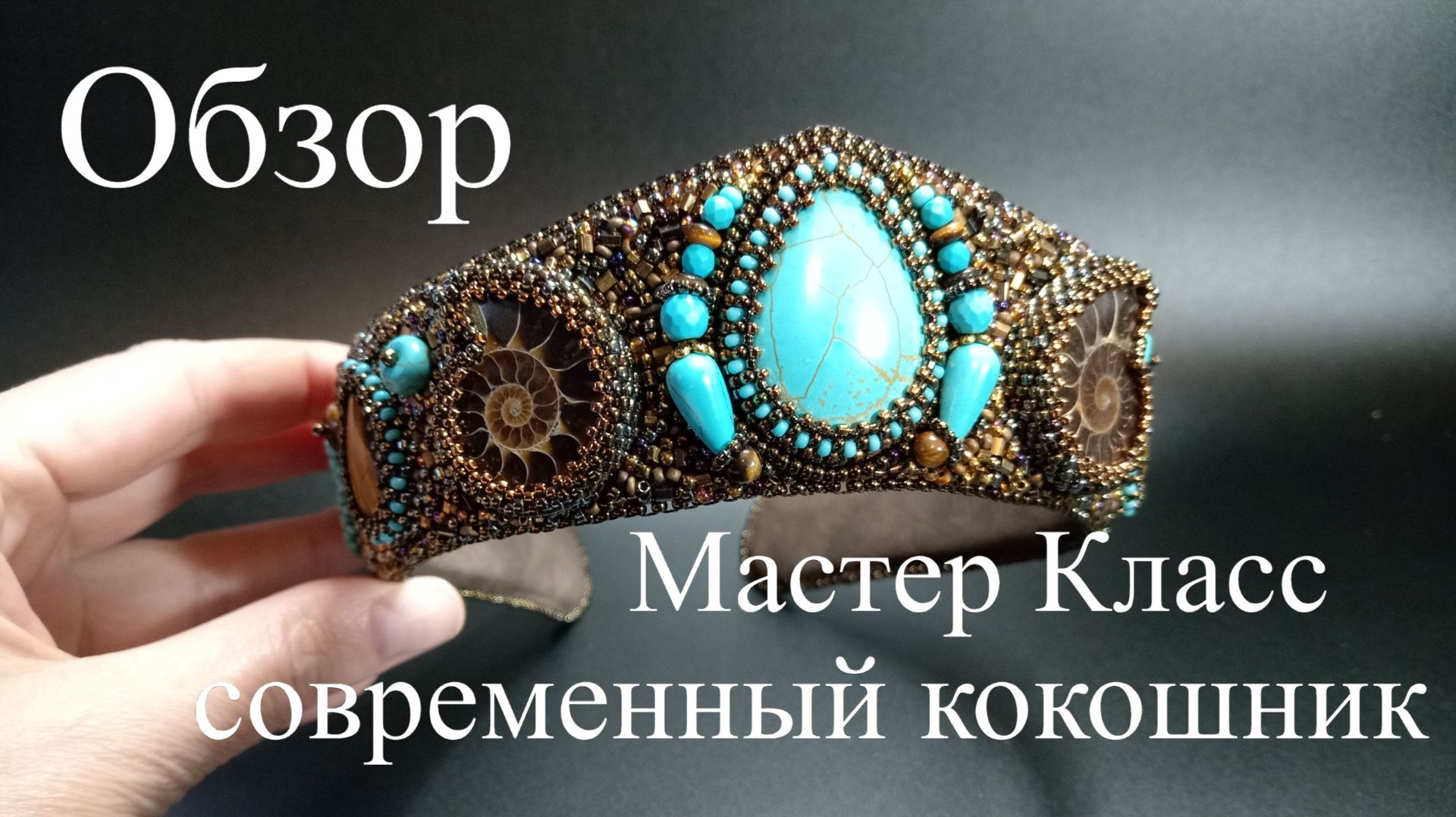 Обзор на Мастер Класс по СОВРЕМЕННОМУ КОКОШНИКУ