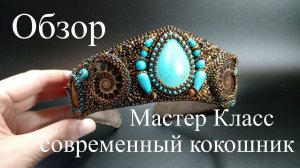 Обзор на Мастер Класс по СОВРЕМЕННОМУ КОКОШНИКУ