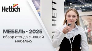 Современные решения хранения от Hettich | МЕБЕЛЬ 2025