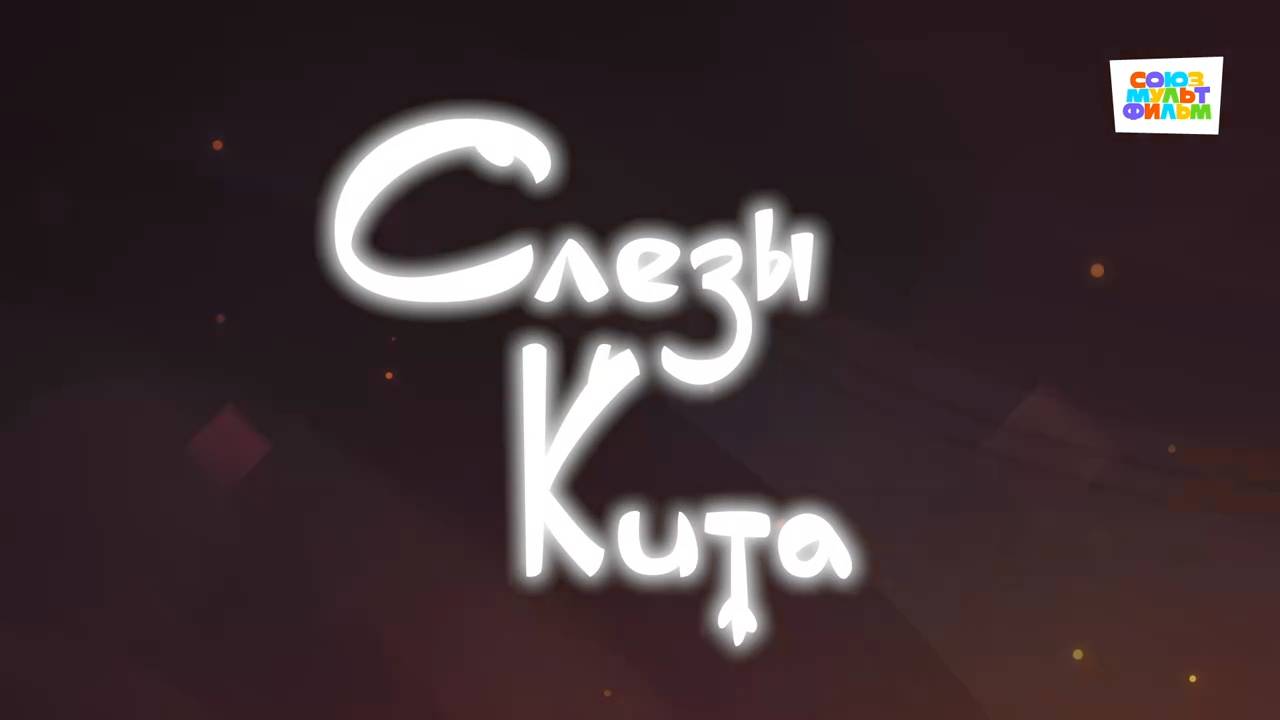 Умка - 48 серия - Слезы кита - Союзмультфильм HD